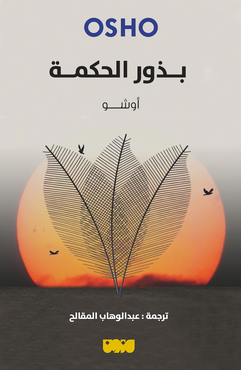 بذور الحكمة