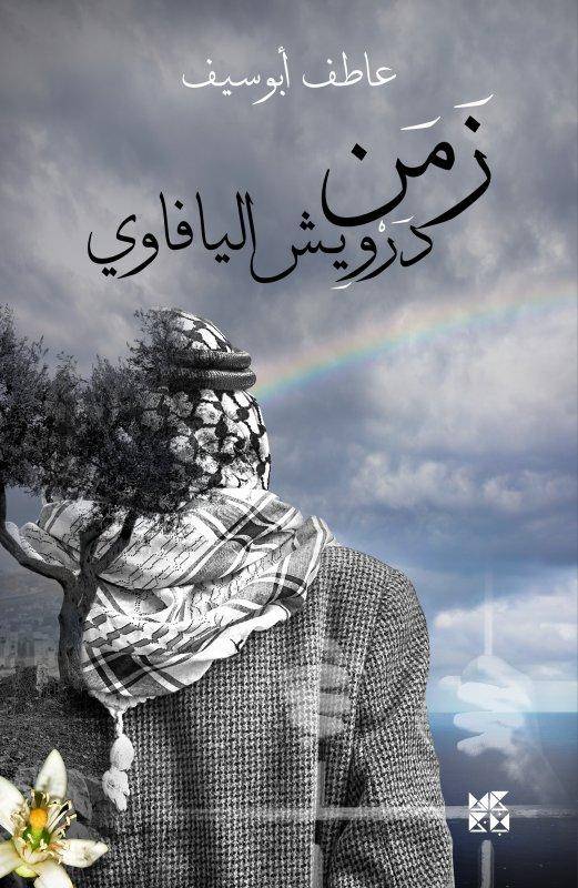 زمن درويش اليافاوي