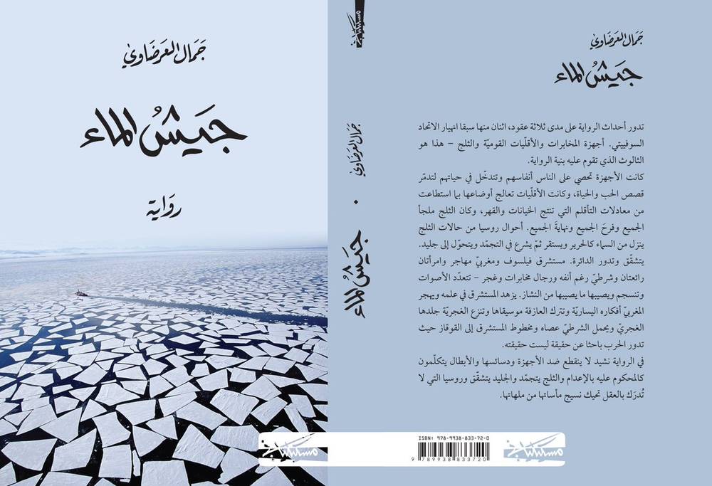 جيش الماء