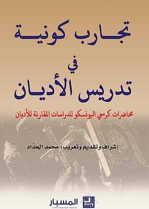 تجارب كونية في تدريس الأديان