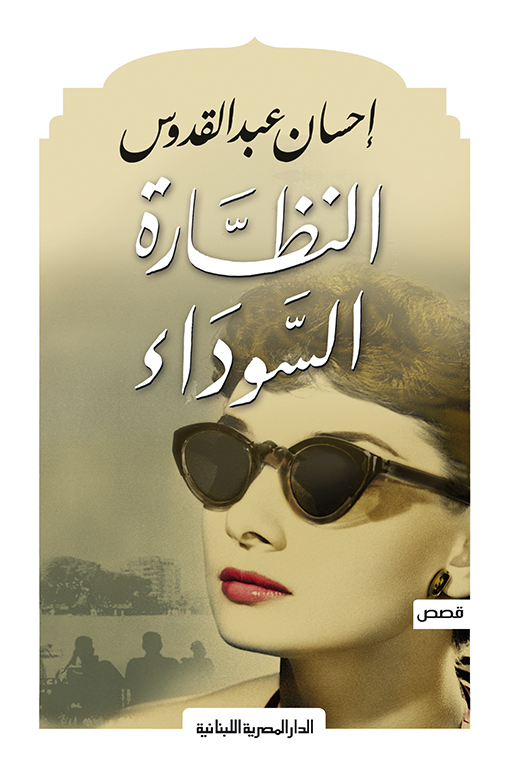 النظارة السوداء 
