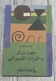 جون رولز والتراث الليبرالي