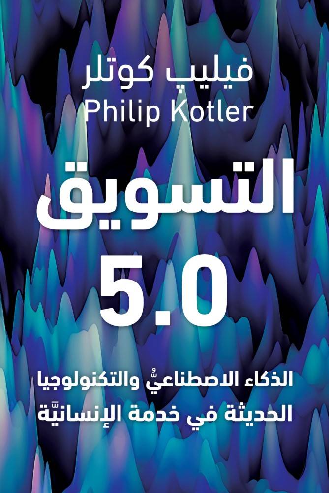 التسويق 5.0