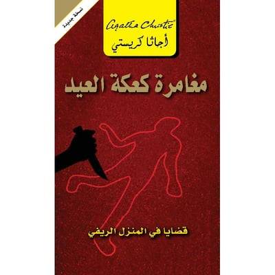 مغامرة كعكة العيد
