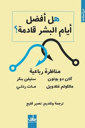 هل أفضل أيام البشر قادمة؟