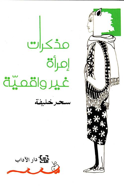 مذكرات امرأة غير واقعية