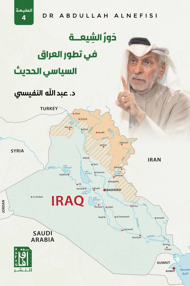 دور الشيعة في تطور العراق السياسي الحديث