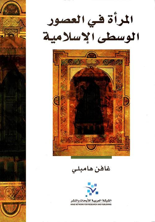 المرأة في العصور الوسطى الإسلامية