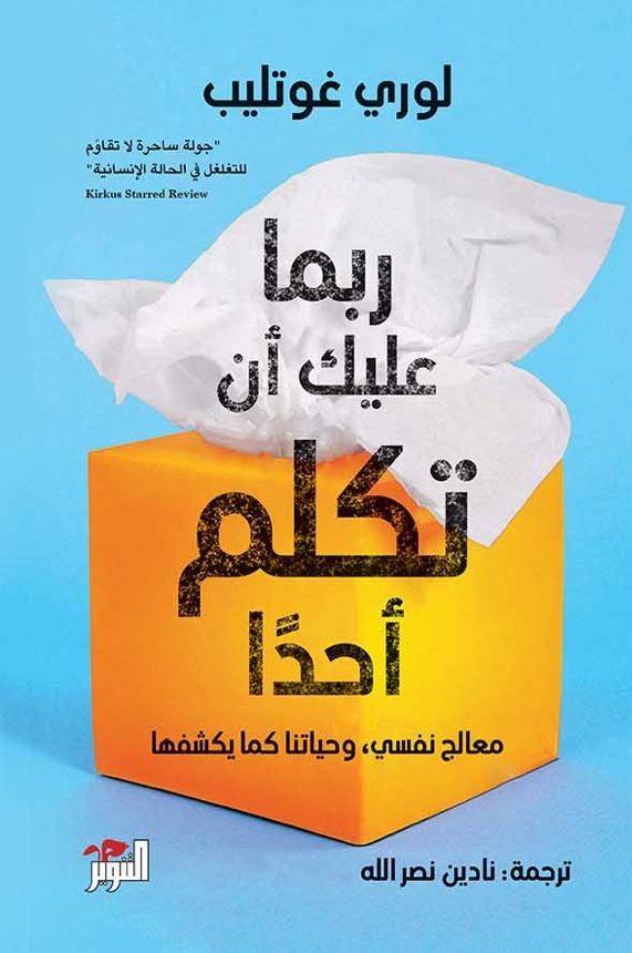 ربما عليك أن تكلم أحدا