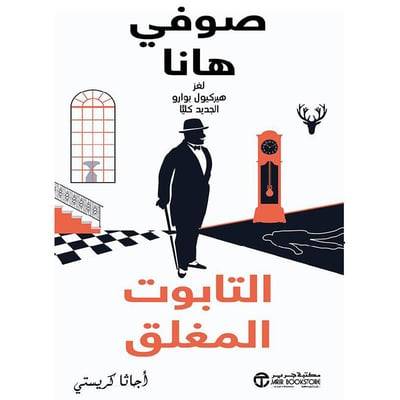 التابوت المغلق