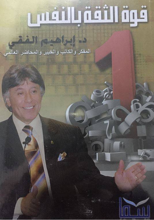 قوة الثقة بالنفس