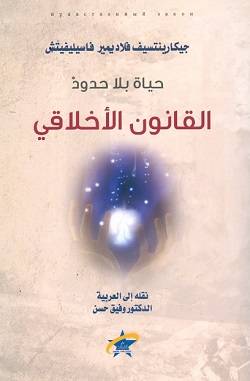 القانون الأخلاقي
