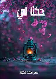 حكتا لي