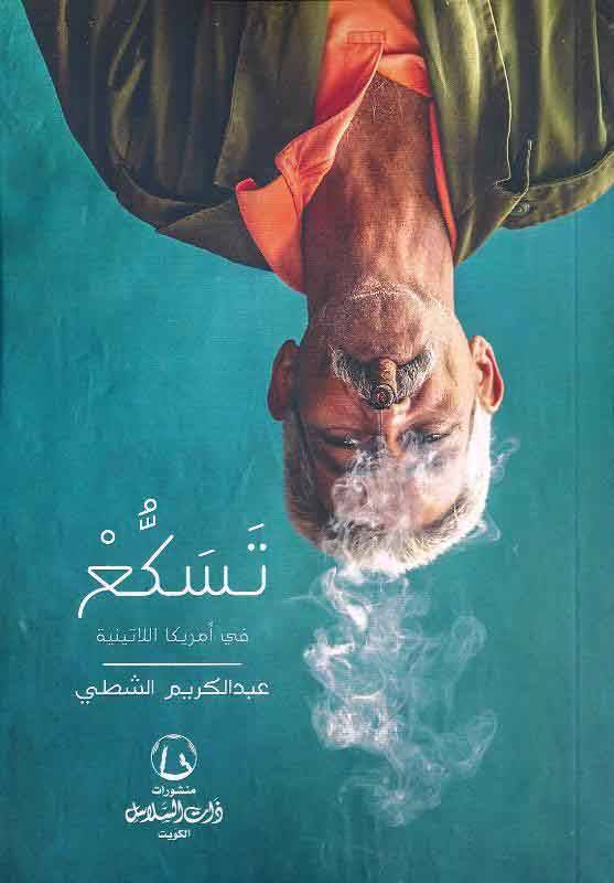 تسكع في أمريكا اللاتينية
