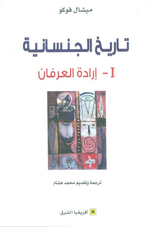 تاريخ الجنسانية (3 أجزاء)