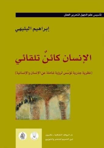 الإنسان كائن تلقائي