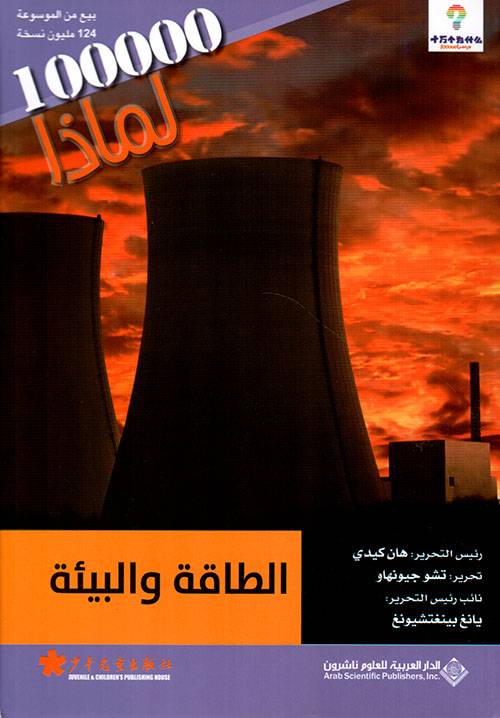 الطاقة والبيئة- لماذا 100000