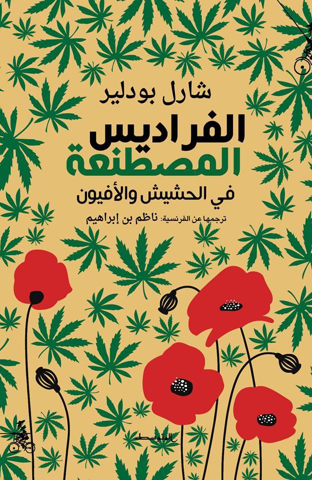 الفراديس المصطنعة