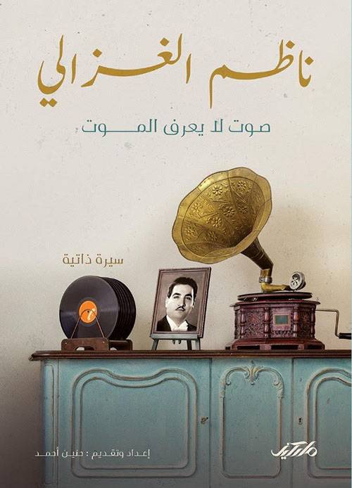 ناظم الغزالي: صوت لا يعرف الموت