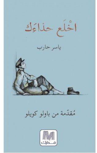 اخلع حذاءك