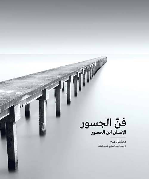 فن الجسور