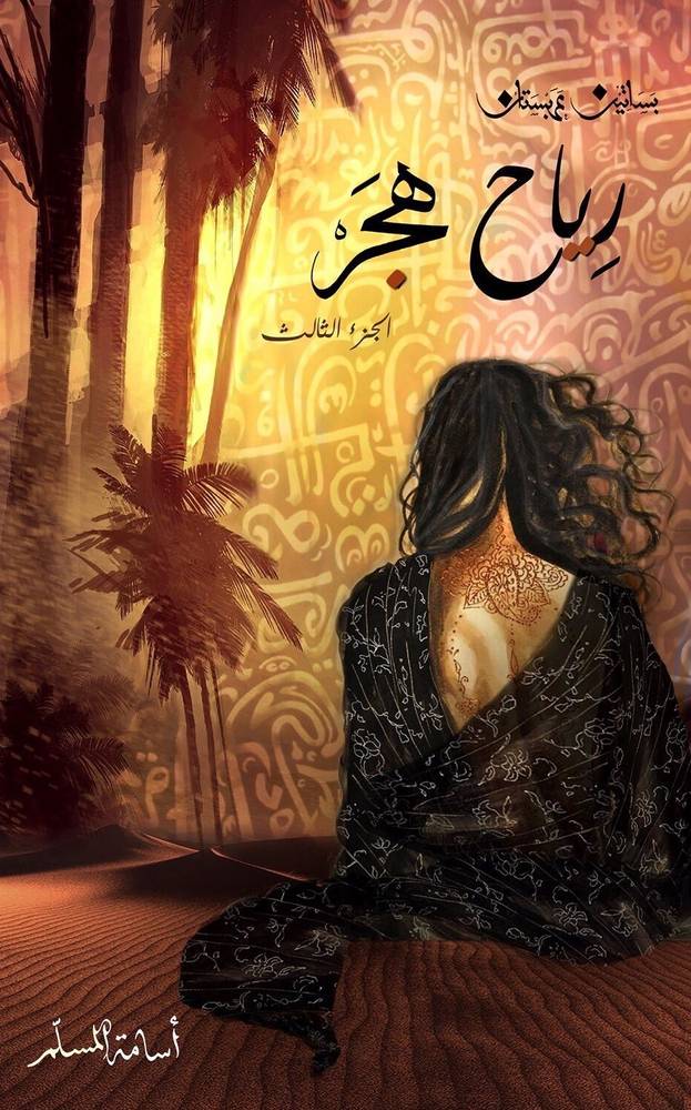 رياح هجر (بساتين عربستان 3)