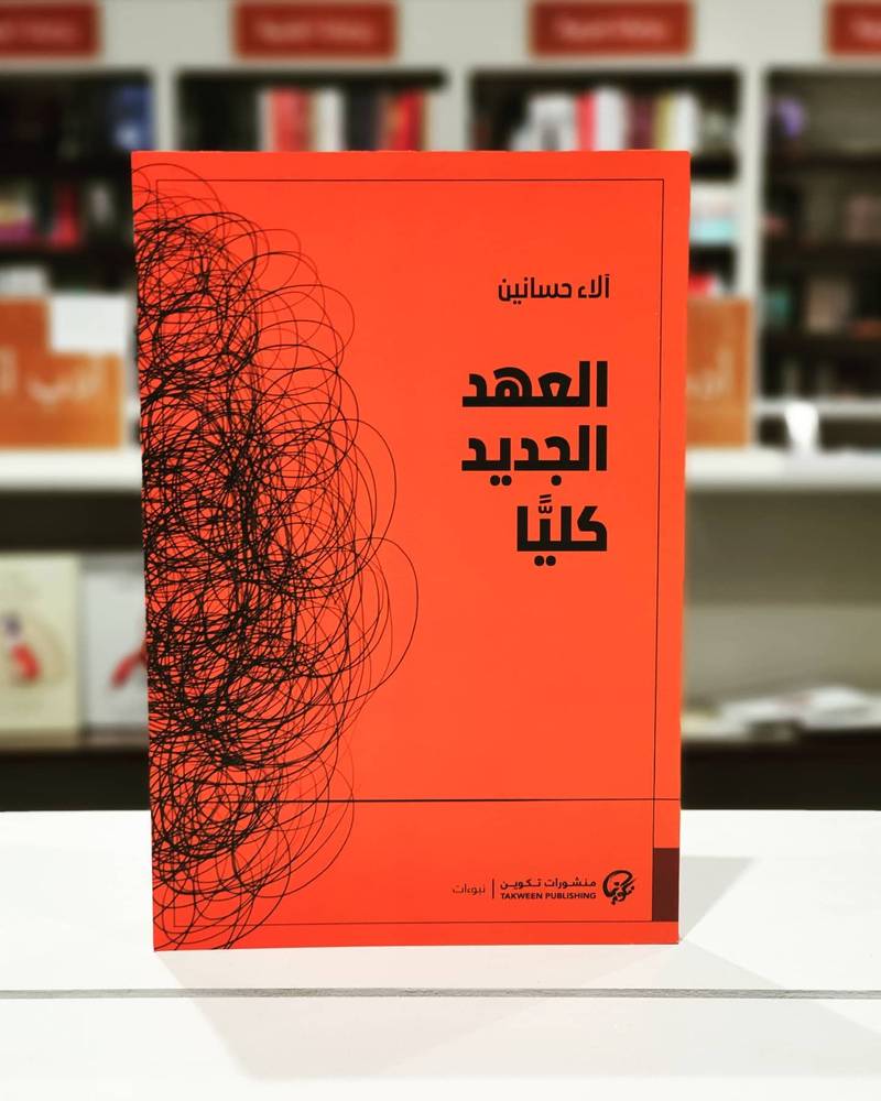العهد الجديد كليا