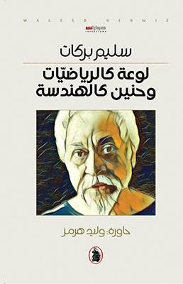 لوعة كالرياضيات وحنين الهندسة
