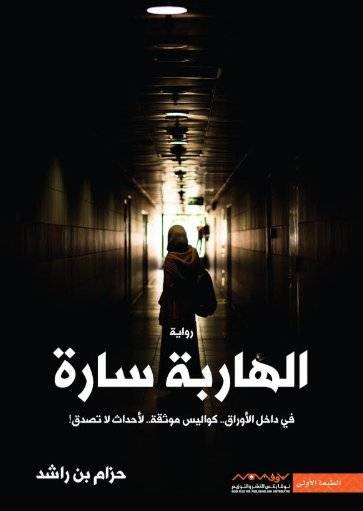 الهاربة سارة