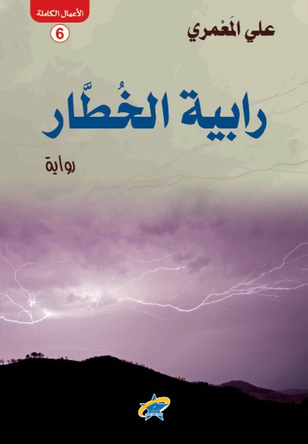 رابية الخطار