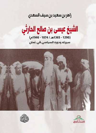 الشيخ عيسى بن صالح الحارثي