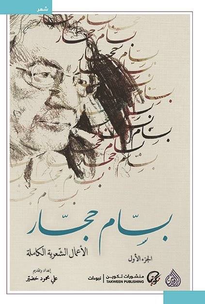 الأعمال الشعرية بسام حجار 1-2