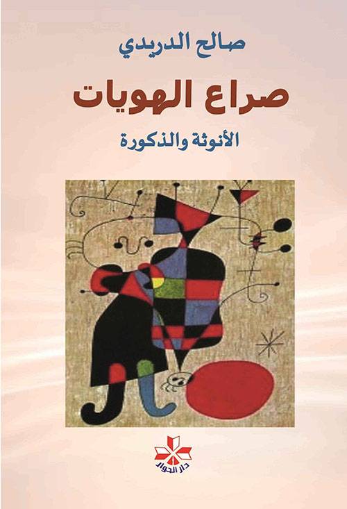 صراع الهويات: الأنوثة والذكورة