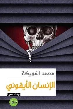 الإنسان الأيقوني
