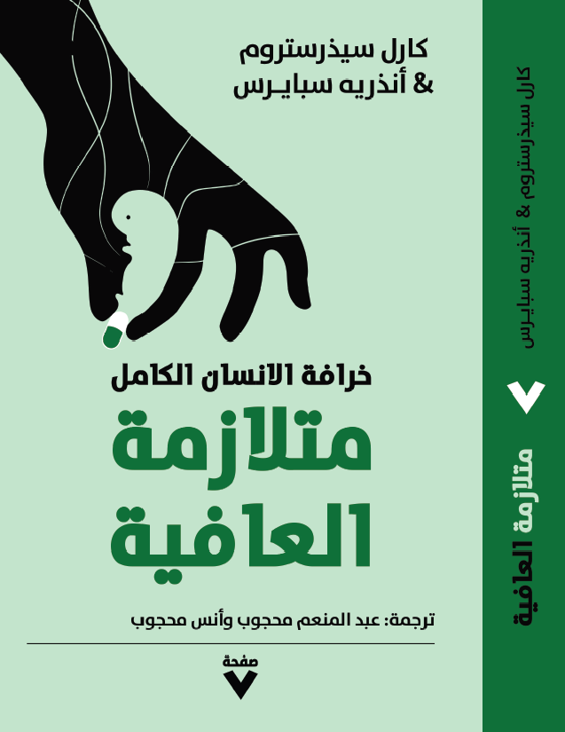 متلازمة العافية