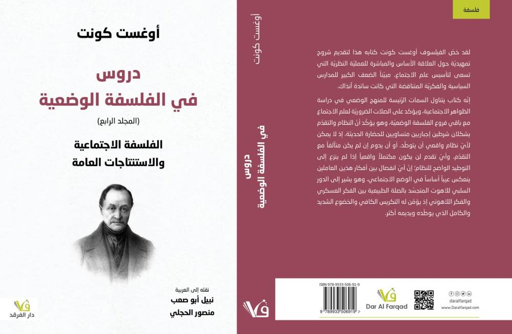 دروس في الفلسفة الوضعية (المجلد الرابع)