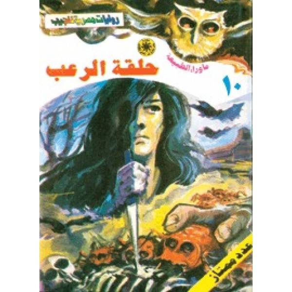 حلقة الرعب (ما وراء الطبيعة 10)