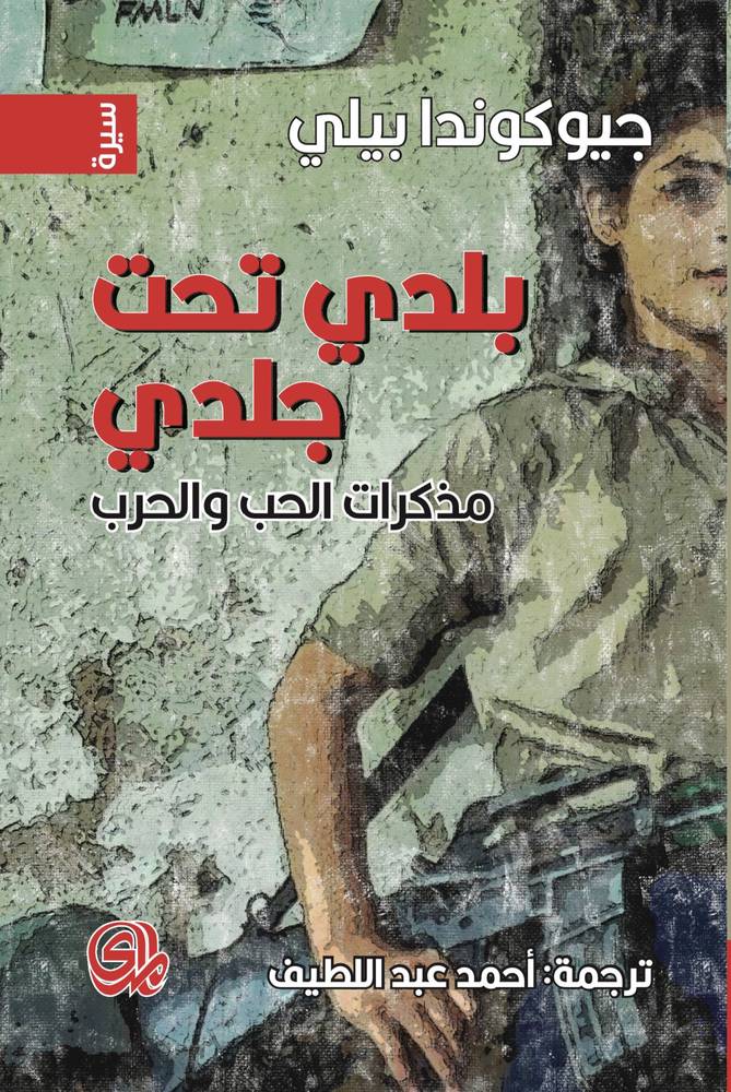 بلدي تحت جلدي