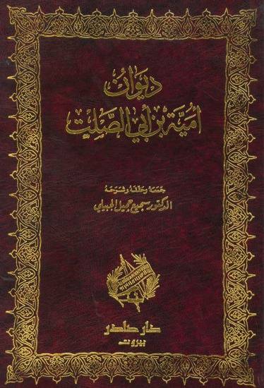 ديوان أمية بن أبي الصلت