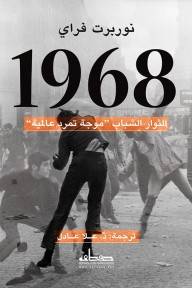 الثوار الشباب: موجة تمرد عالمية 1968