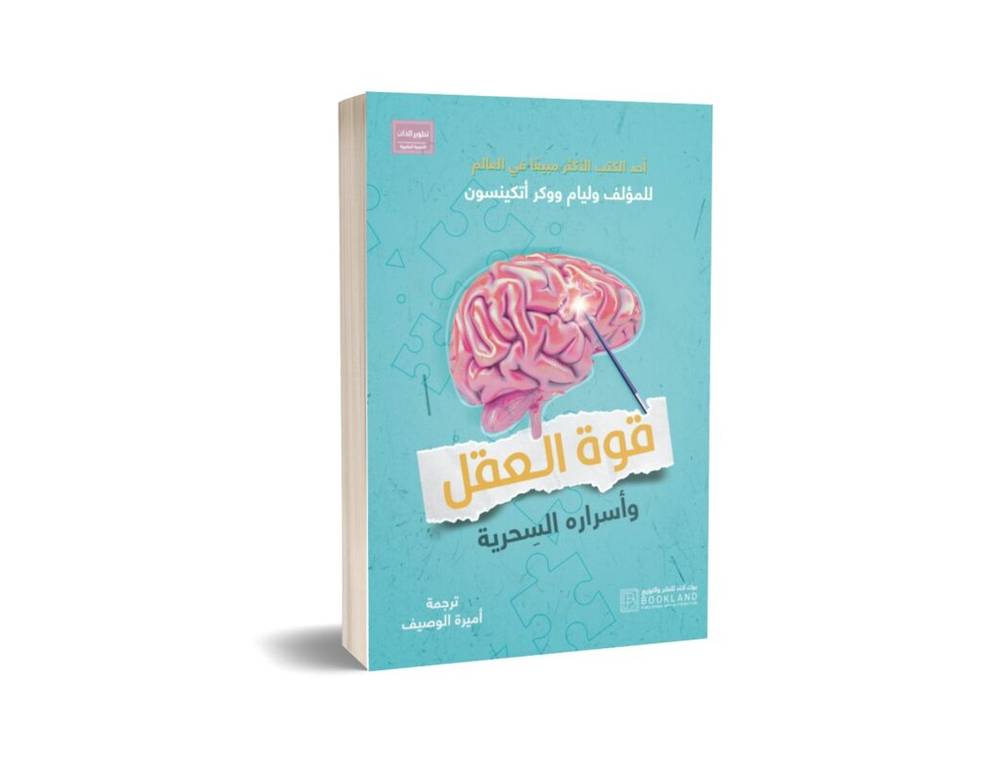 قوة العقل وأسراره السحرية