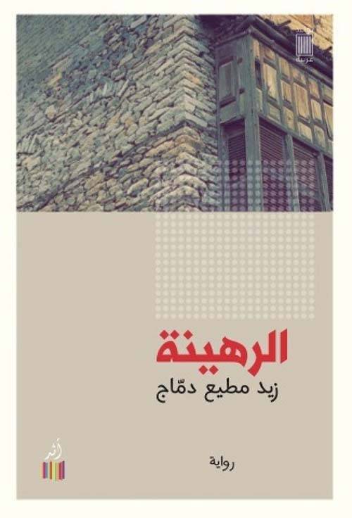 الرهينة