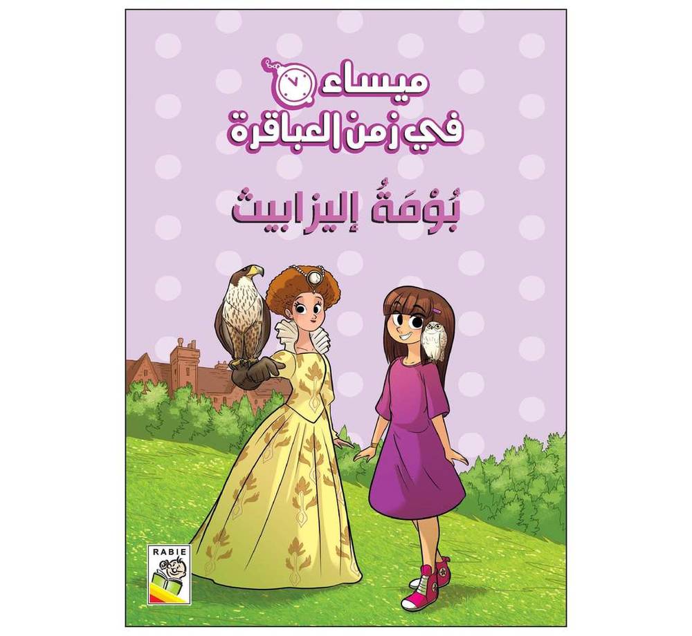 بومة إليزابيث (ميساء في زمن العباقرة)