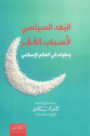 البعد السياسي لأسباب الفقر