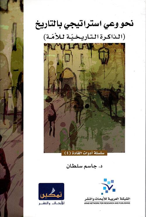 نحو وعي إستراتيجي بالتاريخ 