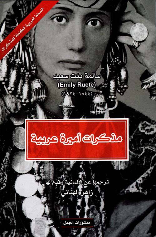 مذكرات أميرة عربية (طبعة جديدة)