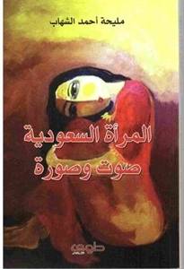 المرأة السعودية