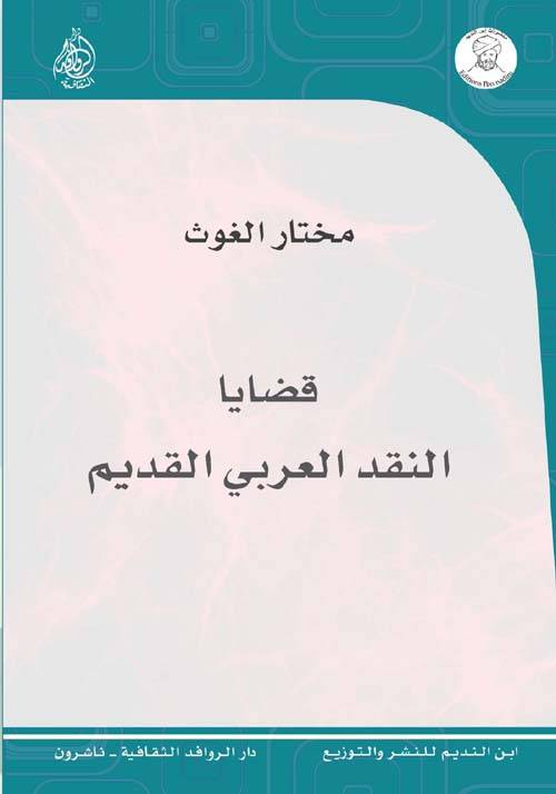 قضايا النقد العربي القديم