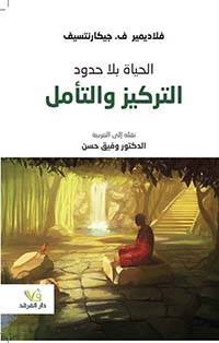 الحياة بلا حدود: التركيز والتأمل