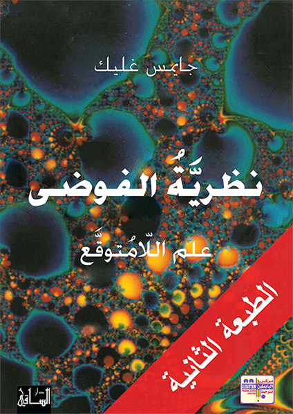 نظرية الفوضى